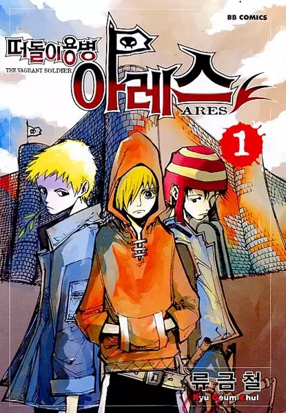 Ares : Le soldat errant - illustration 3