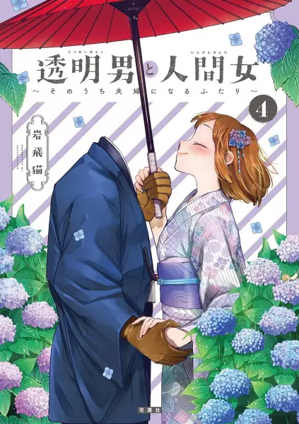 L'homme invisible et sa future épouse - illustration 4