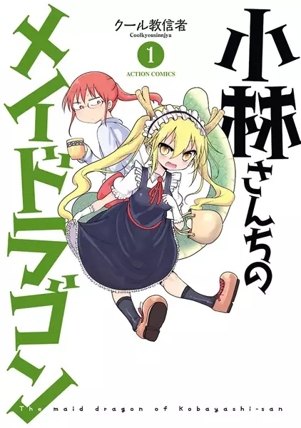 Miss kobayashi's Dragon Maid - illustration 1