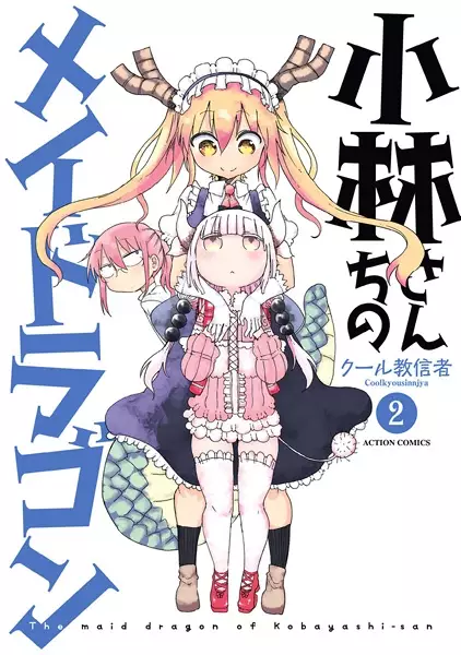 Miss kobayashi's Dragon Maid - illustration 2
