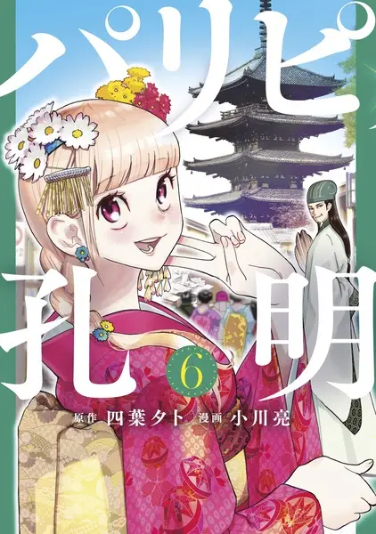 Party Boy Kongming! - illustration 6