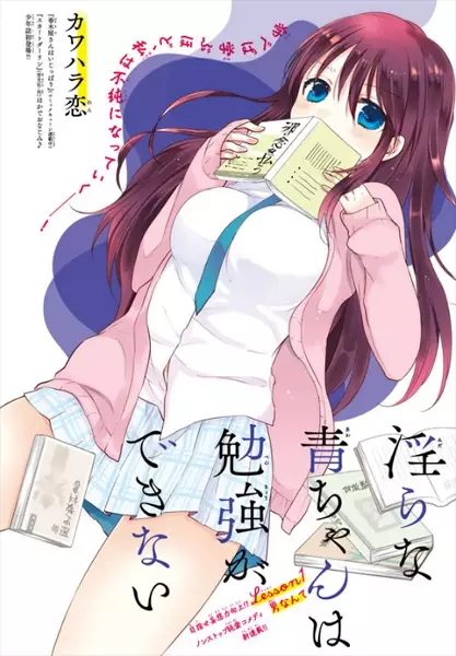 Ao-chan can't study - illustration 1