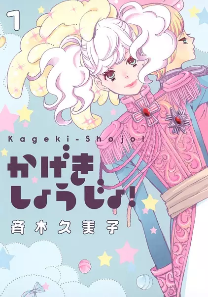 Kageki Shojo !! - illustration 1