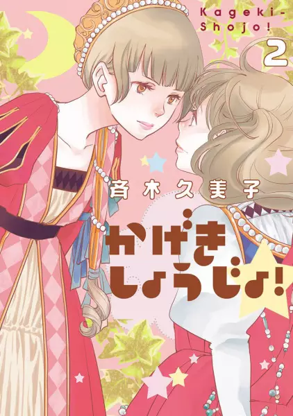 Kageki Shojo !! - illustration 2