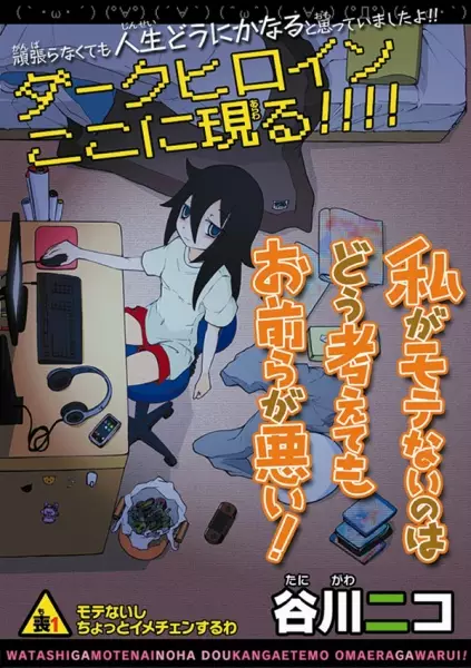 Watamote : Je ne suis pas populaire, et c'est de votre faute! - illustration 1