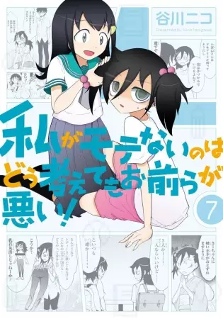 Watamote : Je ne suis pas populaire, et c'est de votre faute! - illustration 8