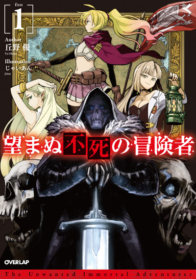 The Unwanted Undead Adventurer - illustration 1