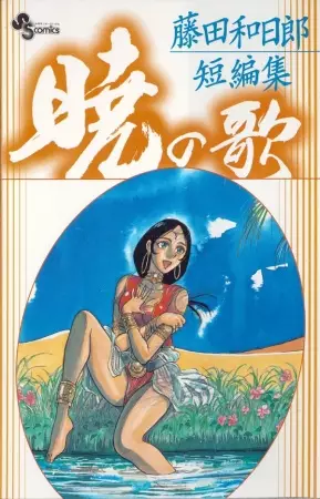 Akatsuki no Uta - Kazuhiro Fujita's Short Stories - illustration 1
