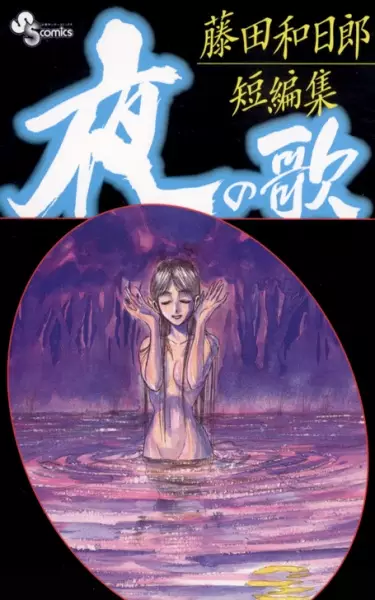 Yoru no Uta - Kazuhiro Fujita's Short Stories - illustration 1