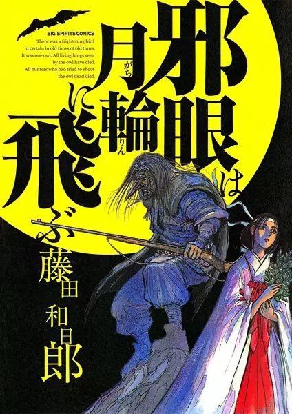 The Wicked Eyes Fly to the Full Moon - illustration 3