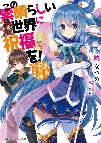 Konosuba : Sois béni monde merveilleux ! (Light Novel) - illustration 1
