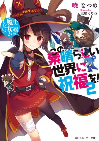 Konosuba : Sois béni monde merveilleux ! (Light Novel) - illustration 2