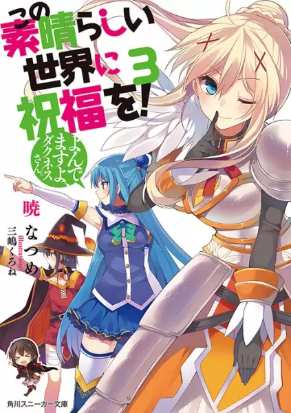 Konosuba : Sois béni monde merveilleux ! (Light Novel) - illustration 3