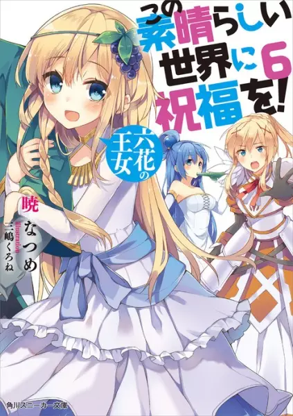 Konosuba : Sois béni monde merveilleux ! (Light Novel) - illustration 6