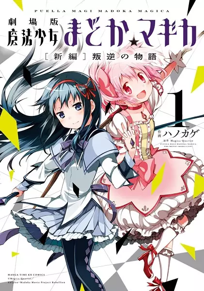 Puella Magi Madoka Magica : The Movie - Rebellion - illustration 1
