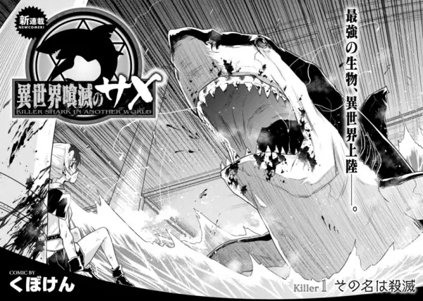 Killer Shark in Another World - illustration 2