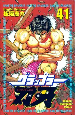 Baki the Grappler - illustration 2